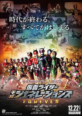 假面騎士平成世代 FOREVER / 仮面ライダー平成ジェネレーションズ FOREVER線上看