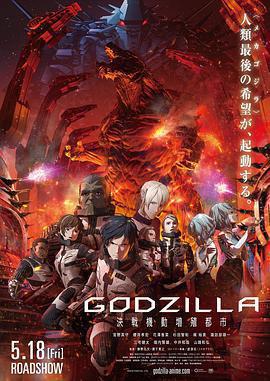 哥斯拉：決戰之都 / GODZILLA 決戦機動増殖都市線上看
