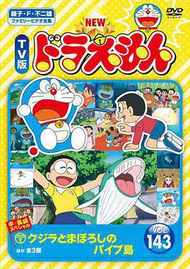 哆啦A夢生日SP：鯨與夢幻水管島 / ドラえもん誕生日スペシャル「クジラとまぼろしのパイプ島」線上看