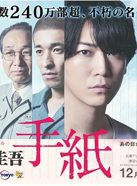 東野圭吾 信 / 東野圭吾 手紙線上看