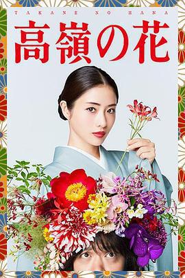 高嶺之花 / 高嶺の花線上看