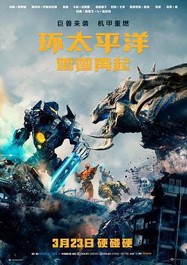 環太平洋：雷霆再起 / Pacific Rim: Uprising線上看