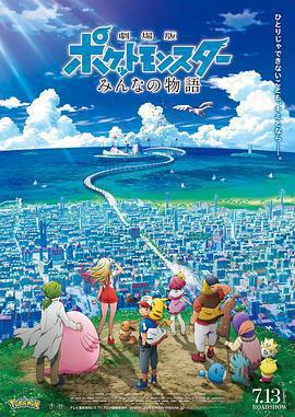 精靈寶可夢：大家的故事 / 劇場版 ポケットモンスター みんなの物語線上看