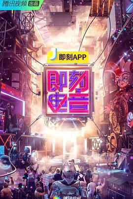 即刻電音線上看