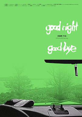 晚安，再見 / Goodnight & Goodbye線上看