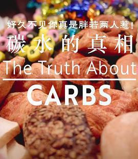 碳水化合物的真相 / The Truth About Carbs線上看