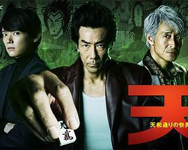 天 天和街浪子 / 天 天和通りの快男児線上看