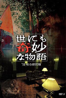 世界奇妙物語 2018年秋季特別篇 / 世にも奇妙な物語 』18秋の特別編線上看