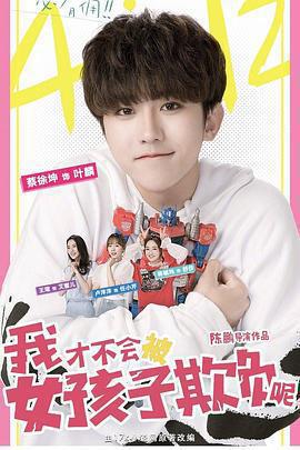 我才不會被女孩子欺負呢線上看