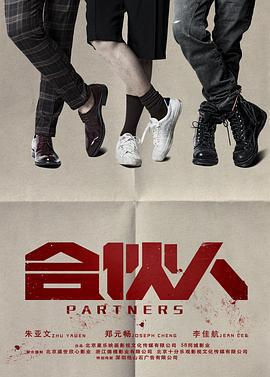 合伙人線上看