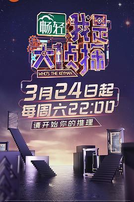 我是大偵探線上看