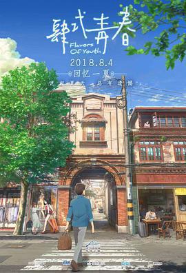 肆式青春 / 詩季織々線上看