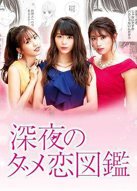 深夜的奇葩戀愛圖鑑 / 深夜のダメ戀図鑑線上看