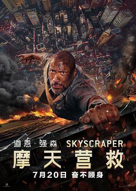 摩天營救 / Skyscraper線上看