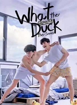 愛的著陸 第一季 / What The Duck รักแลนดิ้ง線上看