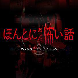 毛骨悚然撞鬼經 2018夏季特別篇 / ほんとにあった怖い話 夏の特別編2018線上看