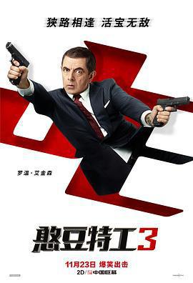 憨豆特工3 / Johnny English Strikes Again線上看