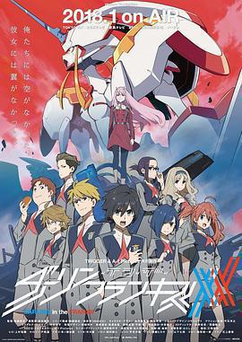 DARLING in the FRANXX / ダーリン・イン・ザ・フランキス線上看
