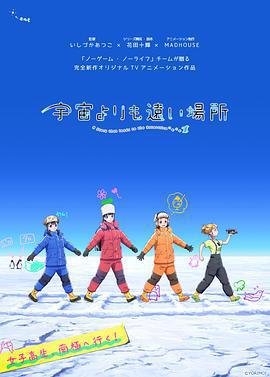 比宇宙更遙遠的地方 / 宇宙よりも遠い場所線上看