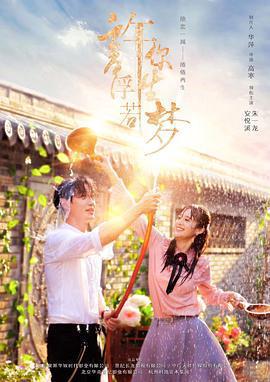 許你浮生若夢線上看