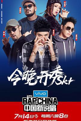 中國新說唱 第一季線上看