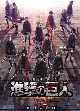進擊的巨人劇場版：覺醒的咆哮 / 劇場版 進撃の巨人 Season 2 〜覚醒の咆哮〜線上看