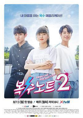 復仇筆記2 / 복수노트2線上看