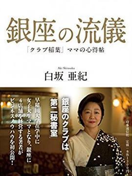 NHK：行家本色 銀座夜晚的女人們 / 銀座、夜の女たちスペシャル線上看