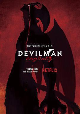 惡魔人 哭泣之子 / Devilman: Crybaby線上看