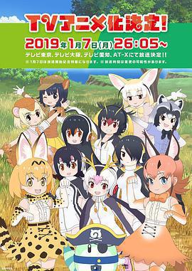 獸娘動物園2 / けものフレンズ2線上看