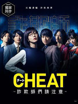 CHEAT～各位欺詐師請注意～ / チート～詐欺師の皆さん、ご注意ください～線上看