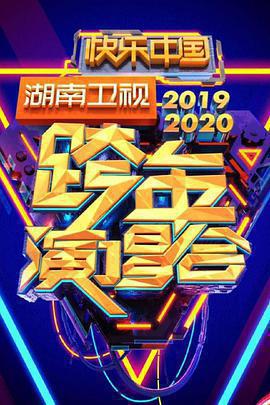 2020湖南衛視跨年演唱會線上看