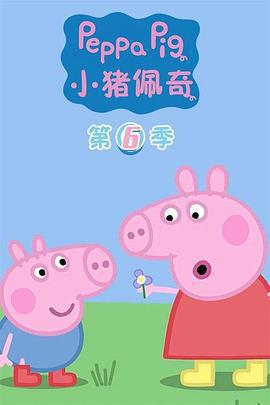 小豬佩奇 第六季 / Peppa Pig Season 6線上看