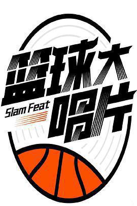 籃球大唱片線上看