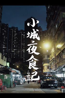 小城夜食記線上看