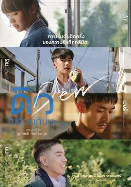 譬如朝露 / ดิว ไปด้วยกันนะ線上看