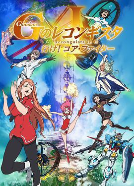 高達 G之復國運動 劇場版I 去吧！Core Fighter！ / 劇場版 ガンダム GのレコンギスタⅠ 行け！コア・ファイター線上看