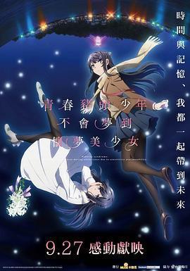 青春豬頭少年不會夢到懷夢美少女 / 青春ブタ野郎はゆめみる少女の夢を見ない線上看