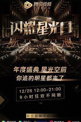 2019騰訊視頻星光盛典線上看