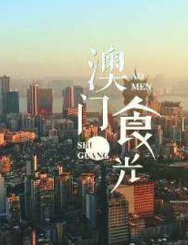 澳門「食」光線上看