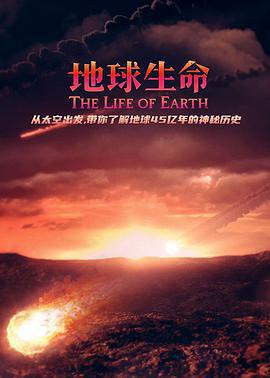 地球生命 / The Life of Earth線上看
