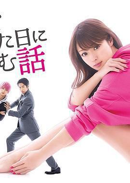 初戀那一天所讀的故事 / 初めて戀をした日に読む話線上看