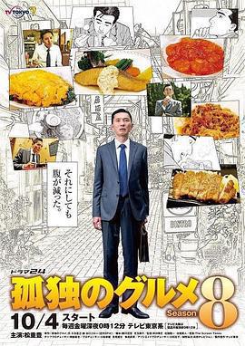 孤獨的美食家 第八季 / 孤獨のグルメ Season8線上看