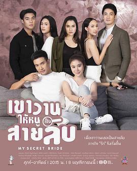 我的祕密新娘 / เขาวานให้หนูเป็นสายลับ線上看