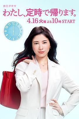 我，到點下班 / わたし、定時で帰ります。線上看