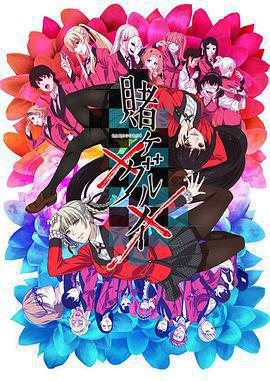 狂賭之淵×× / 賭ケグルイ××線上看