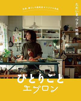 自言自語的圍裙 / ひとりごとエプロン線上看