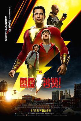 雷霆沙贊！ / Shazam!線上看