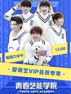 青春藝能學院線上看