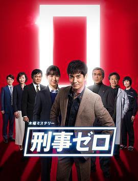 刑警ZERO 特別篇2019 / 刑事ゼロ スペシャル2019線上看